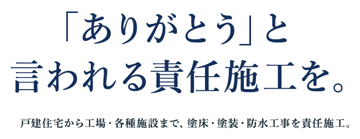 「ありがとう」と言われる責任施工を。
