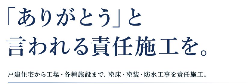 「ありがとう」と言われる責任施工を。