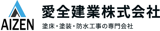 愛全建業株式会社 塗床・塗装・防水工事のプロフェッショナル